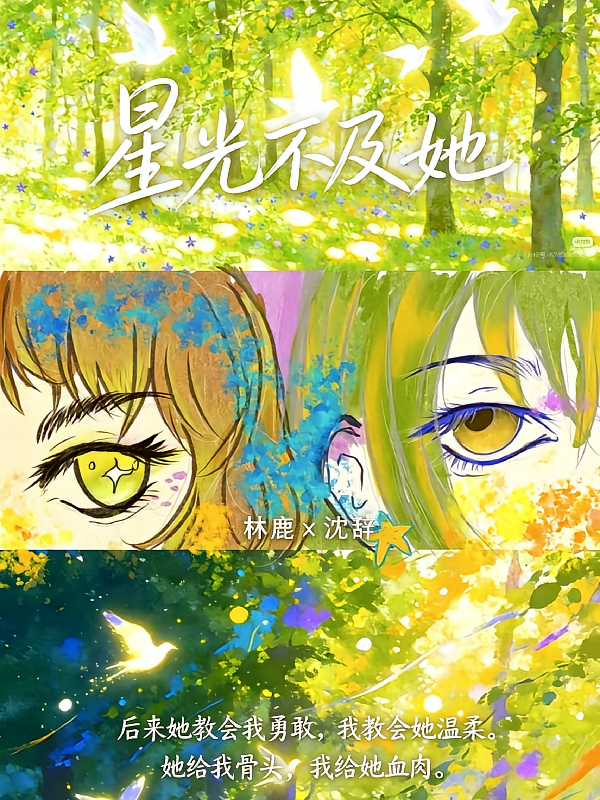 星光不及她
