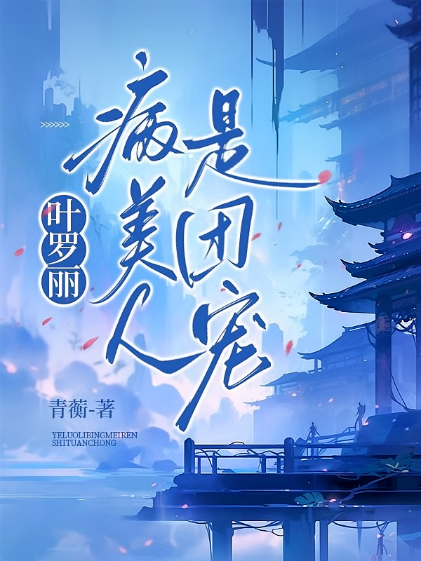 叶罗丽：病美人是团宠