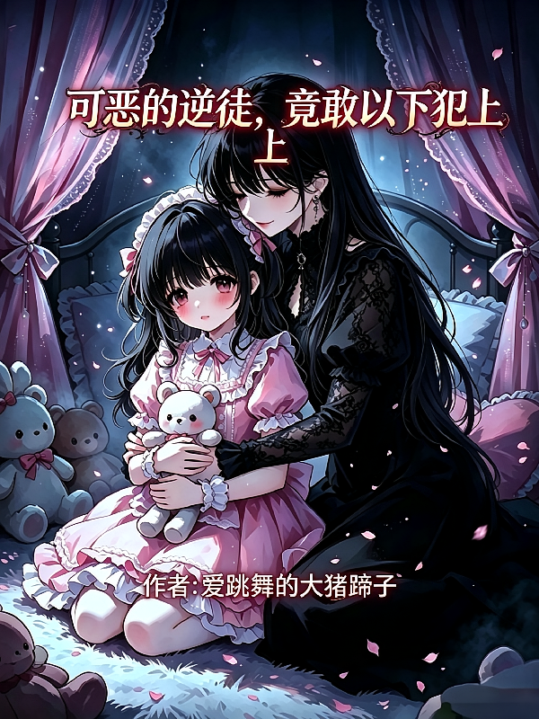可恶的逆徒，竟敢以下犯上