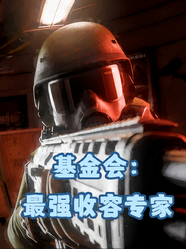 基金会：最强收容专家
