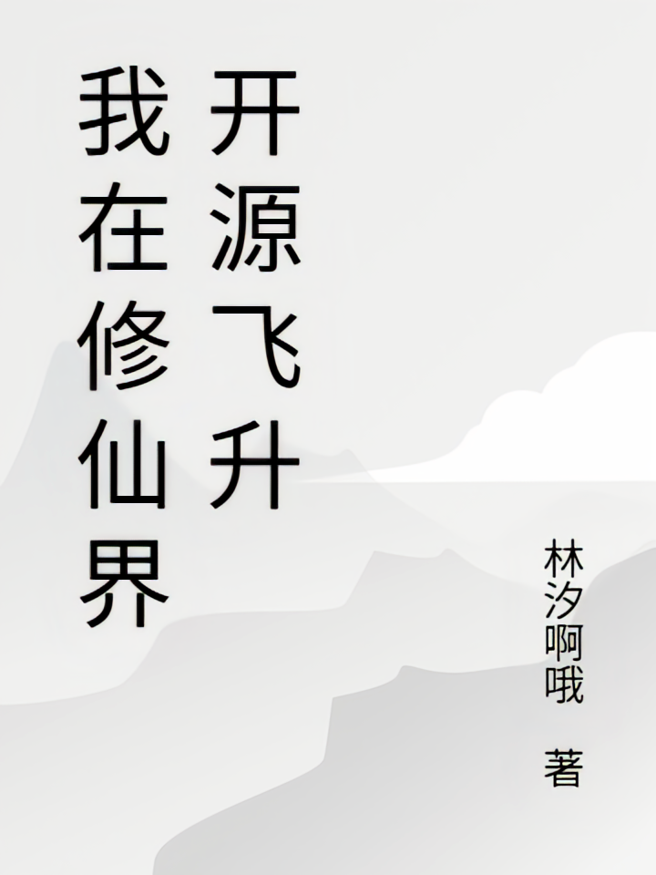 我在修仙界开源飞升