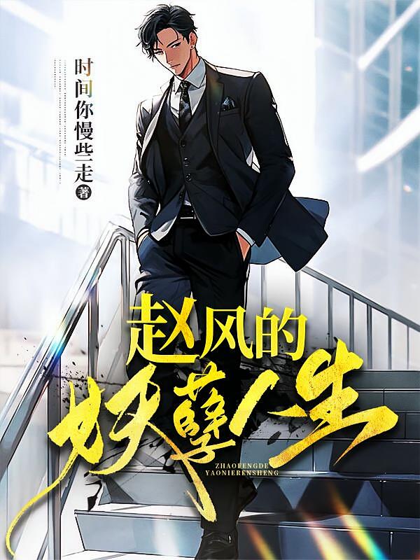 赵风的妖孽人生