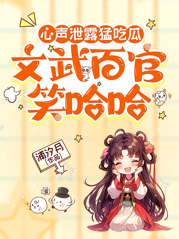 心声泄露猛吃瓜，文武百官笑哈哈
