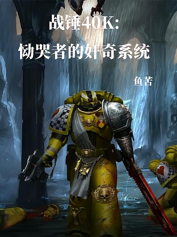 战锤40K：恸哭者的奸奇系统