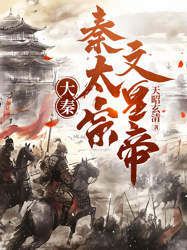 大秦：秦太宗文皇帝！