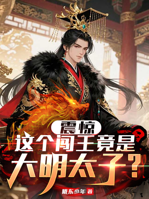 震惊，这个闯王竟是大明太子？