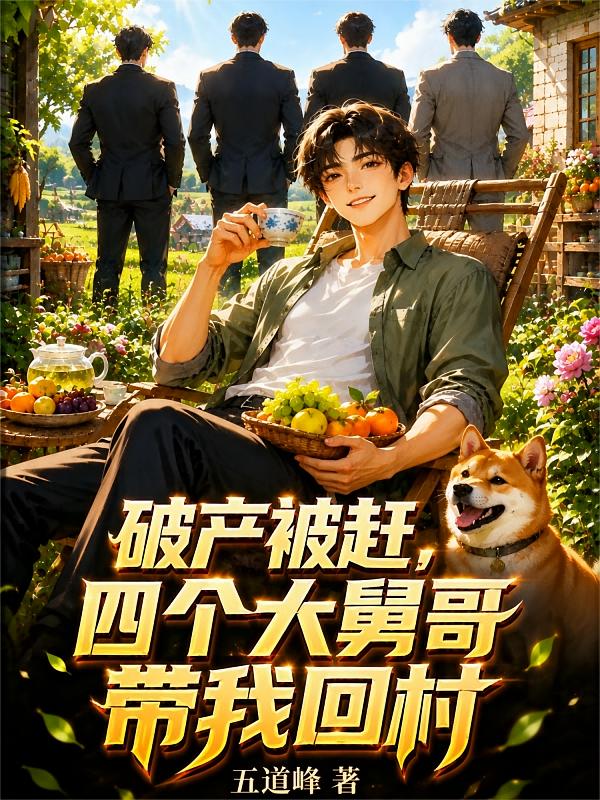 破产被赶，四个大舅哥带我回村