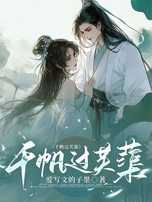 千帆过芙蕖
