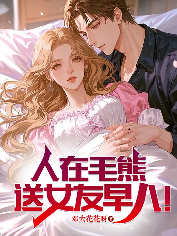 人在毛熊，送女友早八！