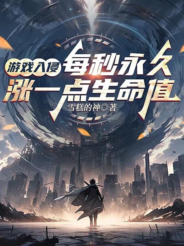 游戏入侵：每秒永久涨一点生命值
