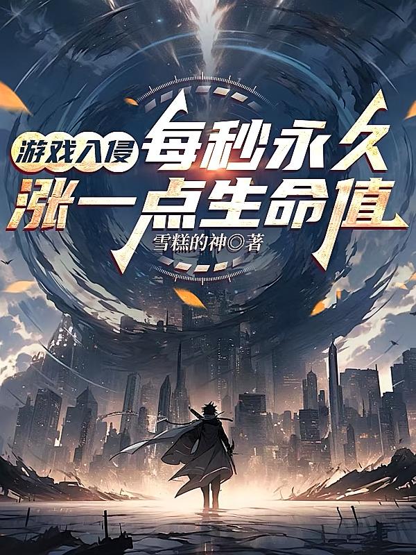 游戏入侵：每秒永久涨一点生命值