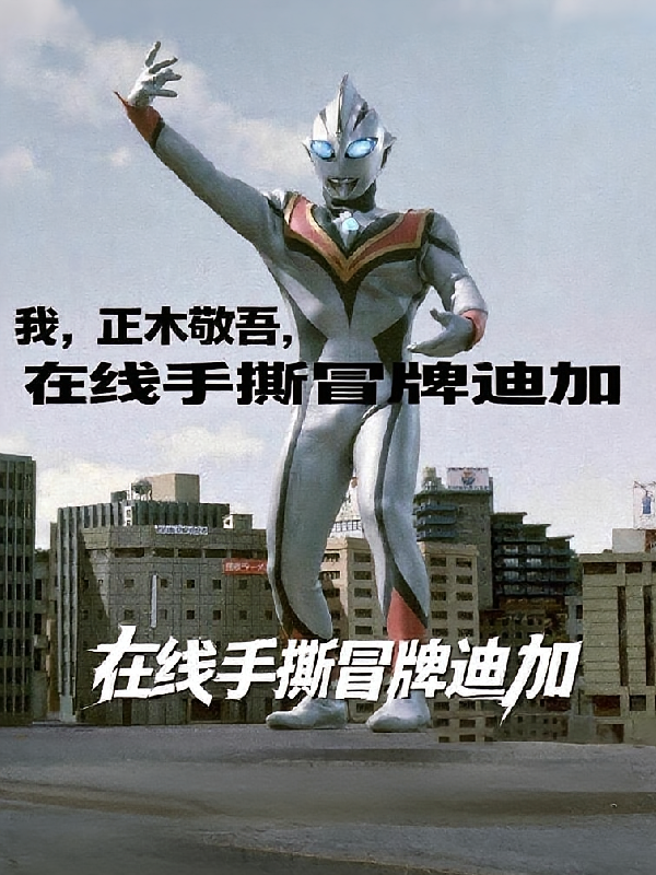 正木敬吾，在线手撕冒牌迪迦！