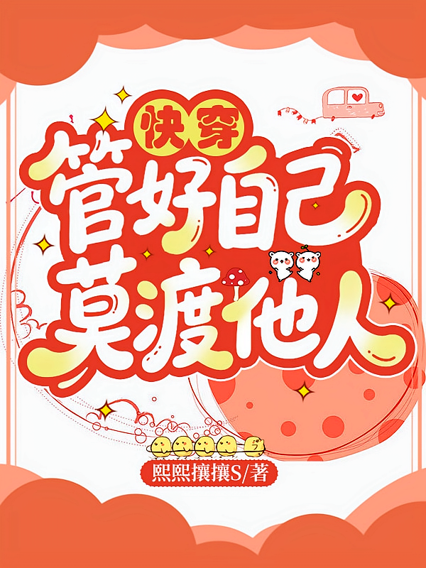 快穿：管好自己，莫渡他人