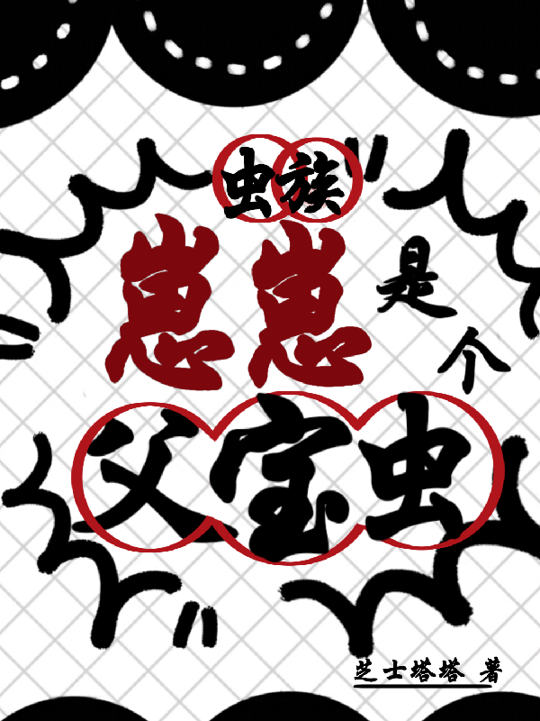 虫族：崽崽是个父宝虫