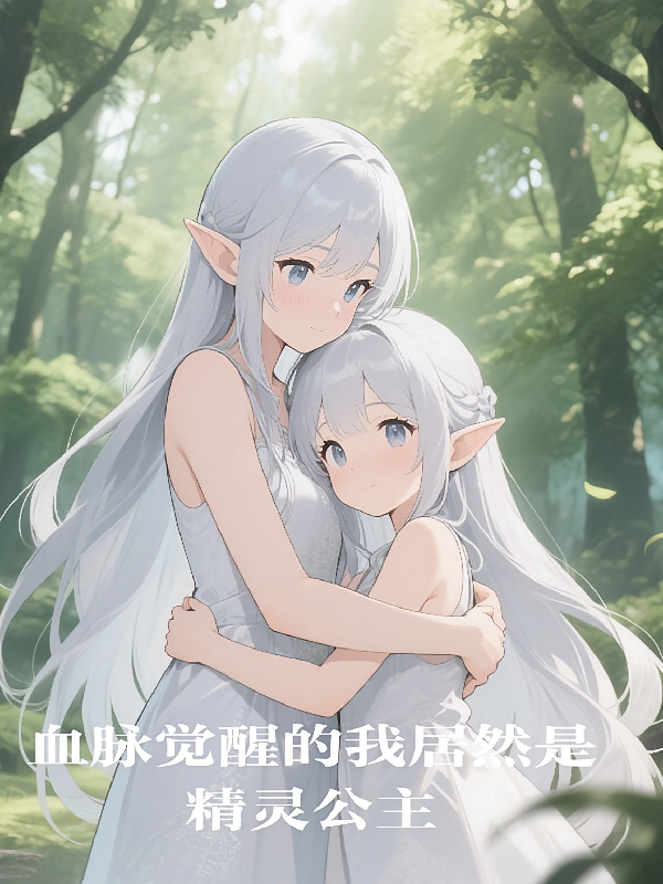 血脉觉醒的我居然是精灵公主