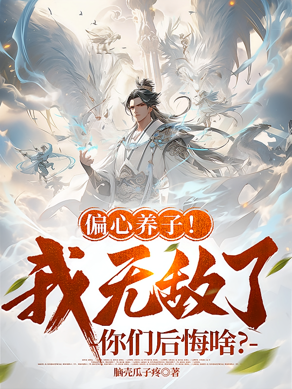 偏心养子！我无敌了你们后悔啥？