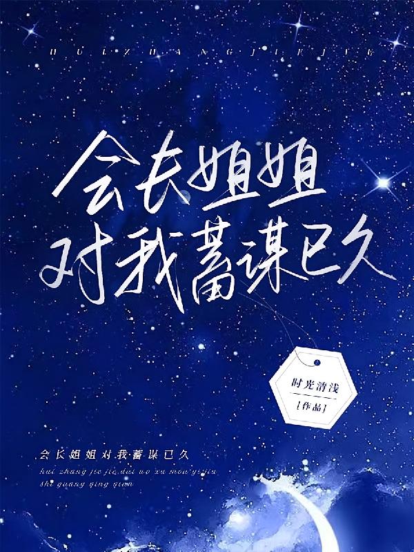 会长姐姐对我蓄谋已久