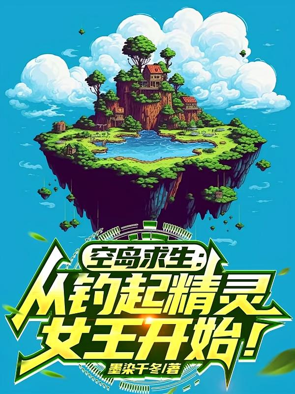空岛求生：从钓起精灵女王开始！