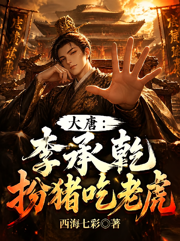 大唐：李承乾扮猪吃老虎