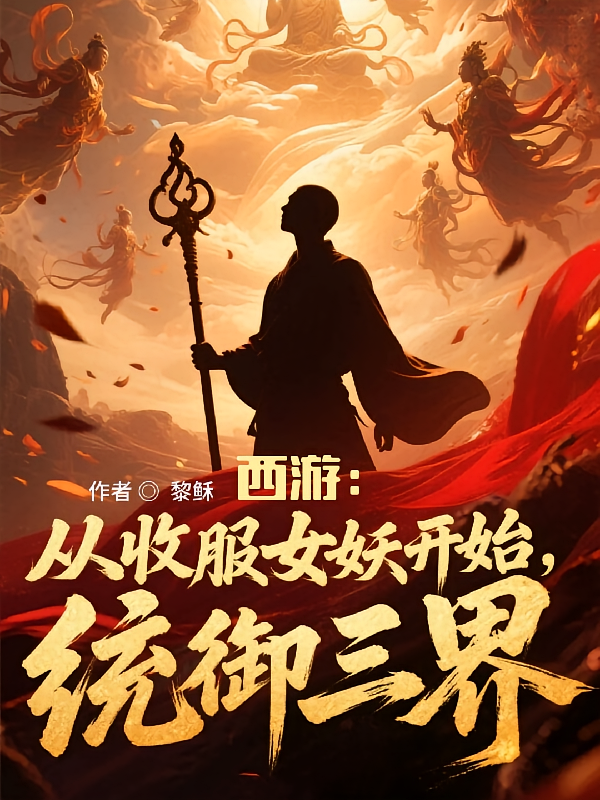 西游：从收服女妖开始，统御三界