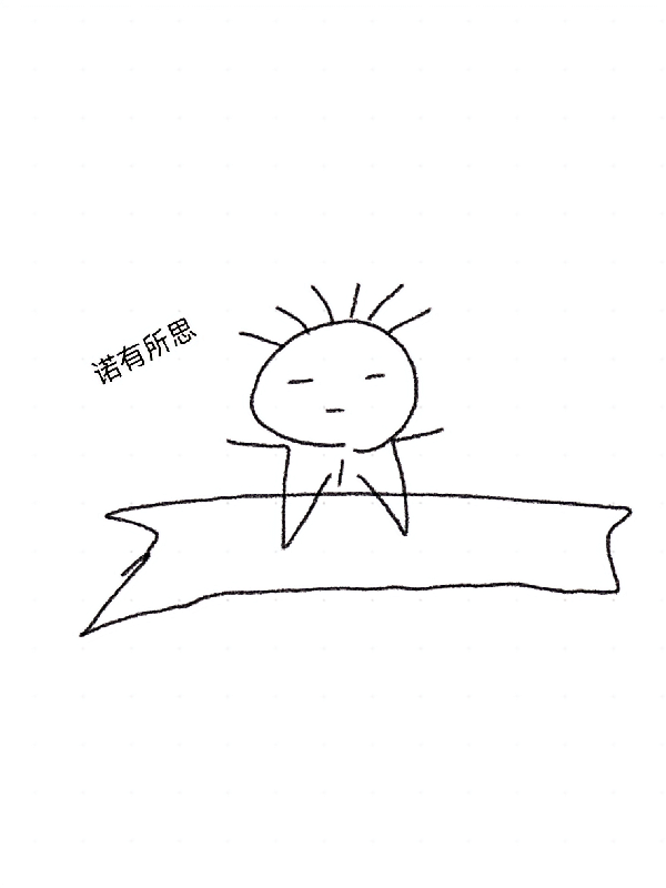 诺有所思