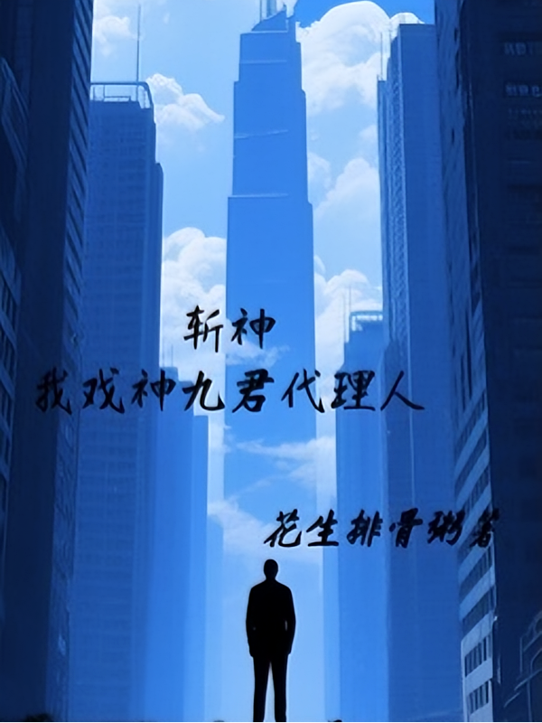 斩神：我戏神九君代理人