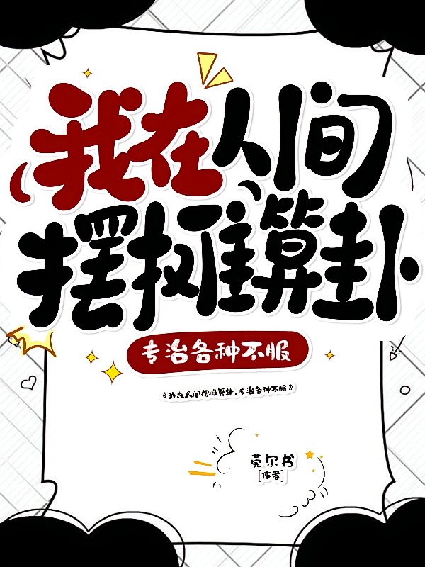 我在人间摆摊算卦，专治各种不服