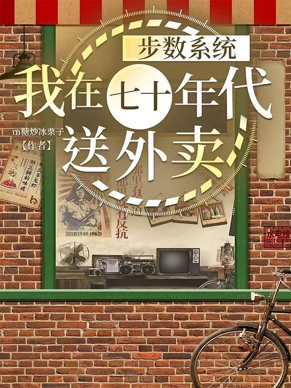 步数系统：我在七十年代送外卖