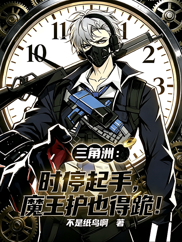 三角洲：时停起手，魔王护也得跪