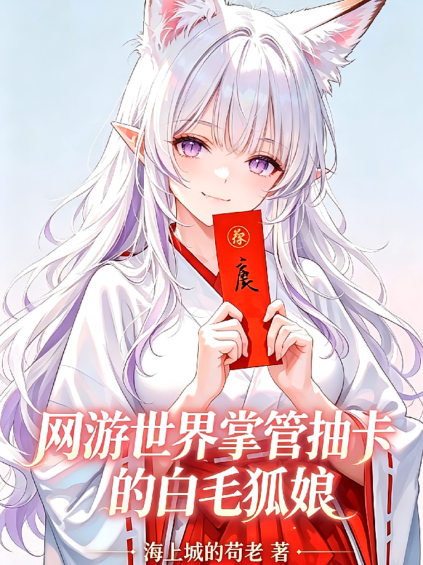 网游世界掌管抽卡的白毛狐娘