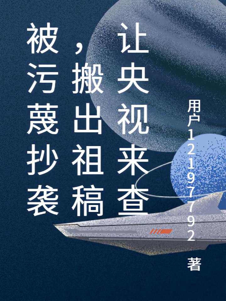 被污蔑抄袭，搬出祖稿让央视来查