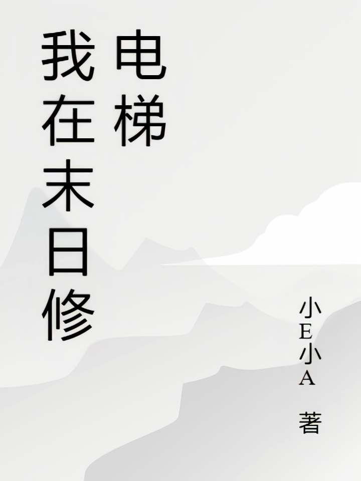 我在末日修电梯