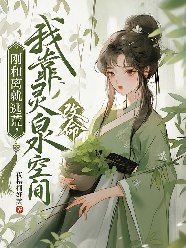 刚和离就逃荒，我靠灵泉空间改命