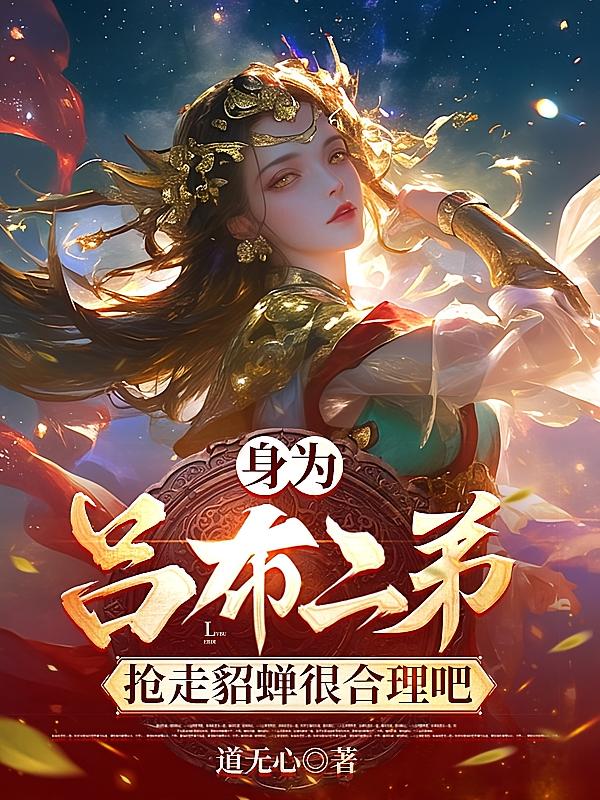 身为吕布二弟，抢走貂蝉很合理吧