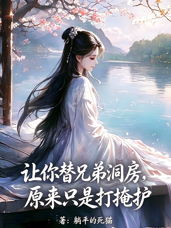 让你替兄弟洞房，原来只是打掩护