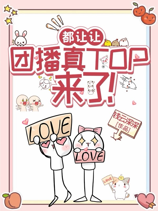 都让让，团播真TOP来了！