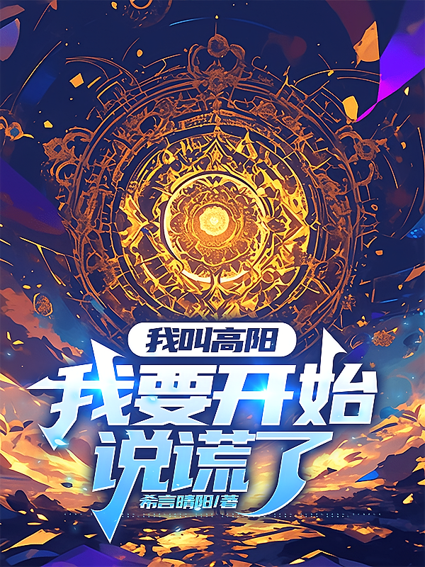我叫高阳，我要开始说谎了