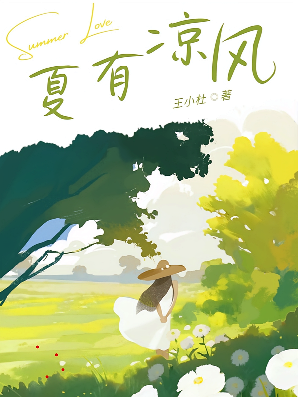 夏有凉风