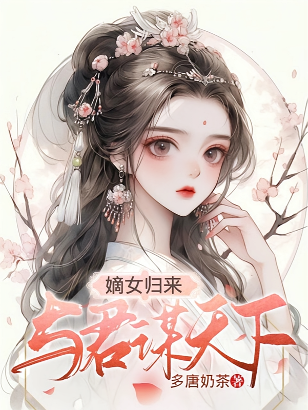 嫡女归来：与君谋天下