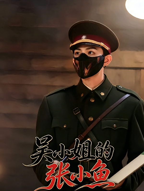吴小姐的张小鱼