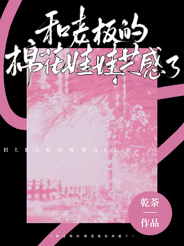 和老板的棉花娃娃共感了
