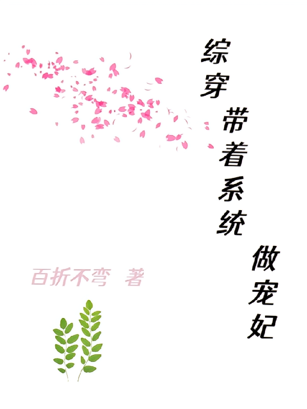 综穿：带着系统做宠妃