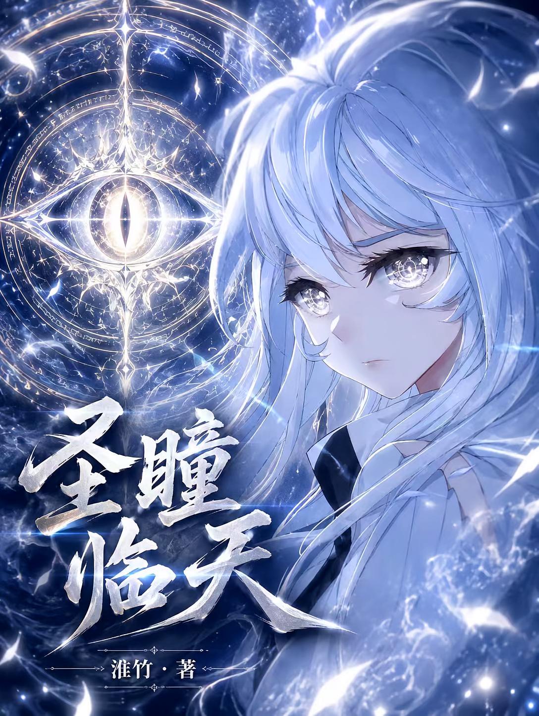 斗罗龙王：圣瞳临天