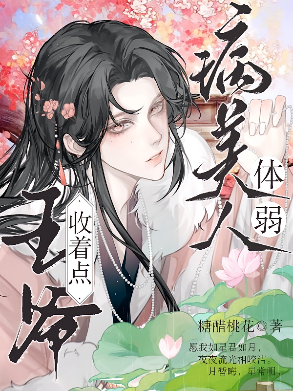 病美人体弱，王爷收着点