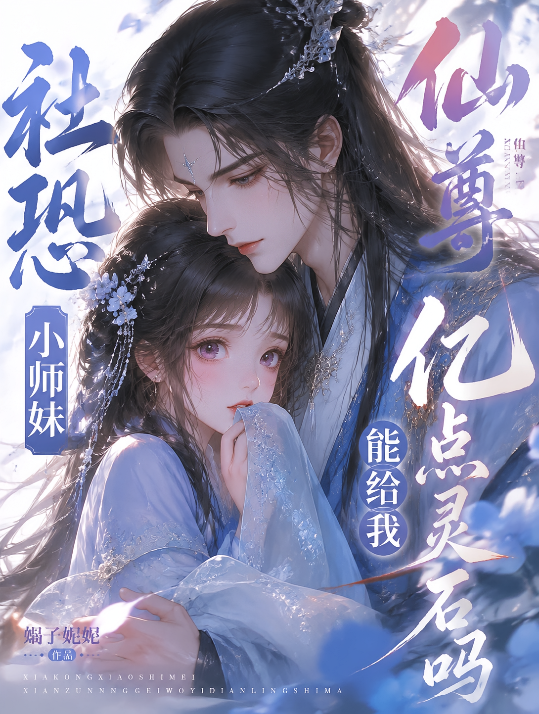 社恐小师妹仙尊能给我亿点灵石吗