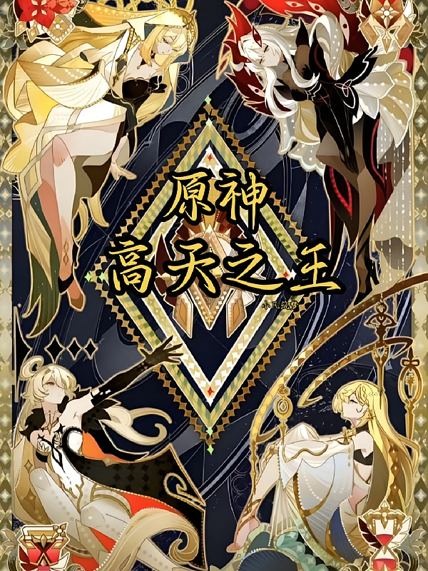 原神：高天之王