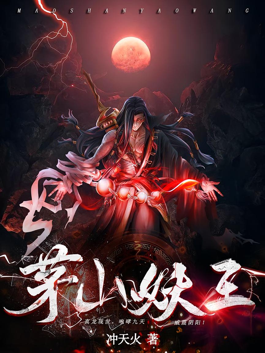 茅山妖王