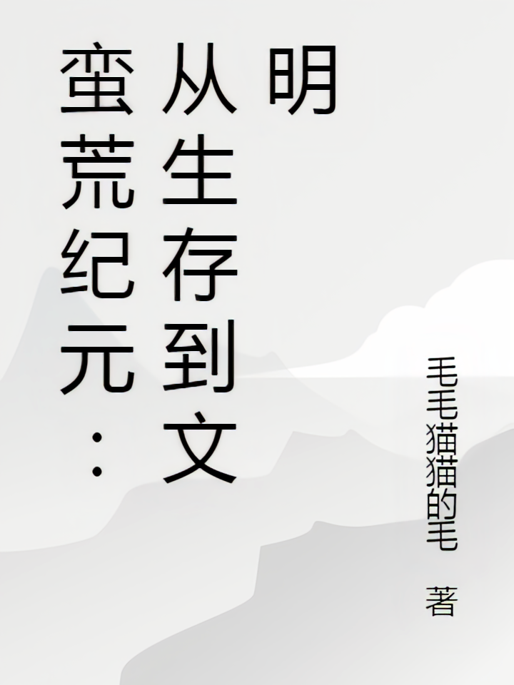 蛮荒纪元：从生存到文明
