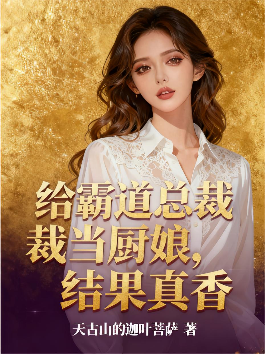 给霸道总裁当厨娘，结果真香