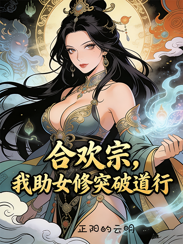 合欢宗，我助女修突破道行
